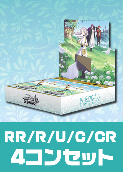 ヴァイスシュヴァルツ フリーレン RR8 種+R以下&TD4コン ヴァイス