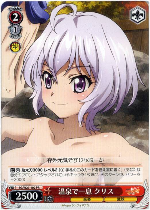 温泉で一息 クリス【ヴァイスシュヴァルツトレカ高価買取価格査定：CB