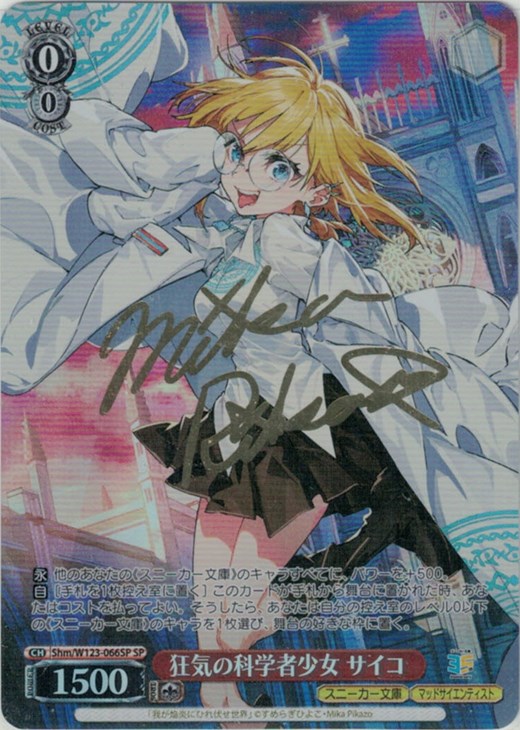 狂気の科学者少女 サイコ[サイン付]【ヴァイスシュヴァルツトレカ高価