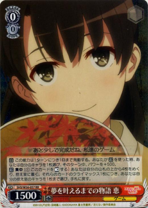 夢を叶えるまでの物語 恵【ヴァイスシュヴァルツトレカ高価買取価格