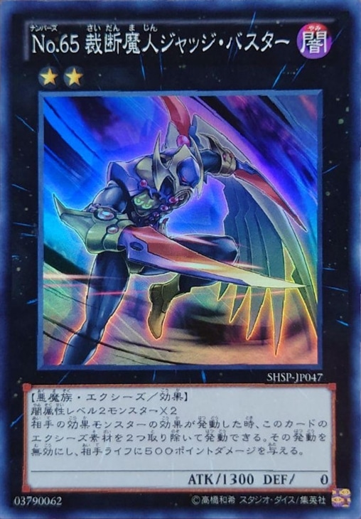 No．65 裁断魔人ジャッジ・バスター【遊戯王トレカお買得価格通販