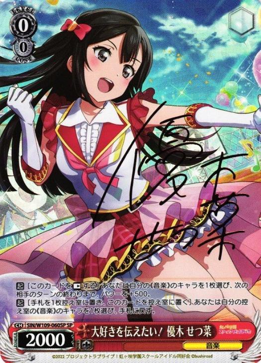 大好きを伝えたい！ 優木 せつ菜[サイン付]【ヴァイスシュヴァルツ