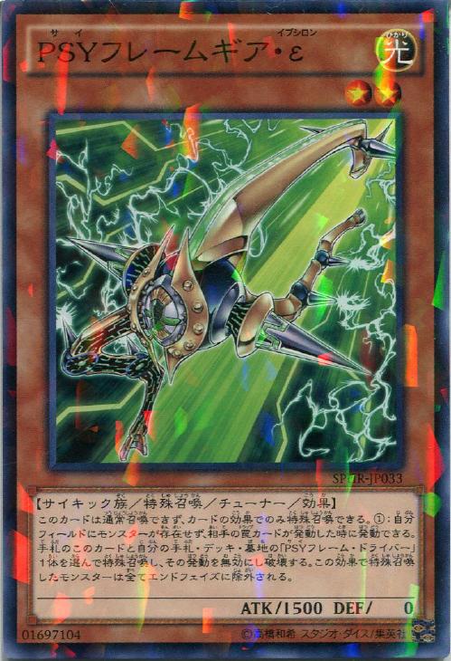 PSYフレームギア・ε【遊戯王トレカお買得価格通販：CBトレコロ】