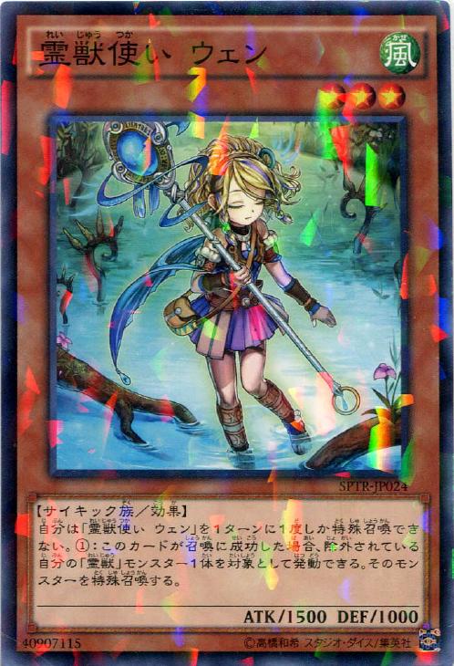 霊獣使い ウェン【遊戯王トレカお買得価格通販：CBトレコロ】