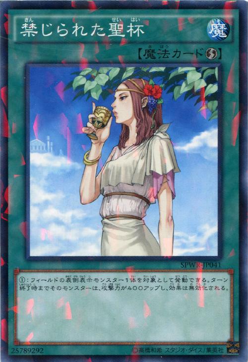 禁じられた聖杯【遊戯王トレカ高価買取価格査定：CBトレコロ】