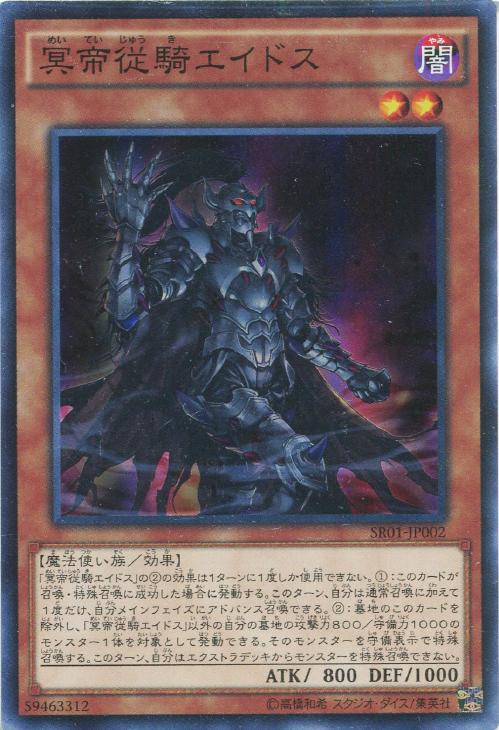 冥帝従騎エイドス【遊戯王トレカ高価買取価格査定：CBトレコロ】