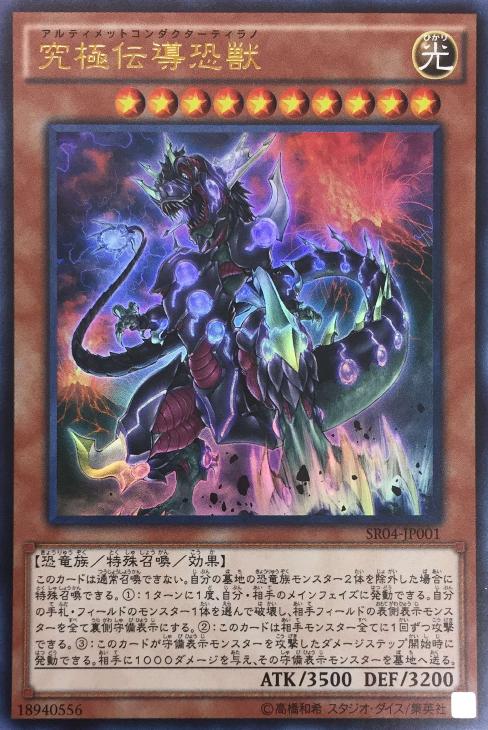 究極伝導恐獣【遊戯王トレカお買得価格通販：CBトレコロ】