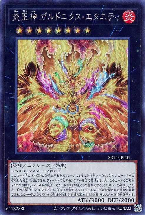 炎王神 ガルドニクス・エタニティ【遊戯王トレカお買得価格通販：CB