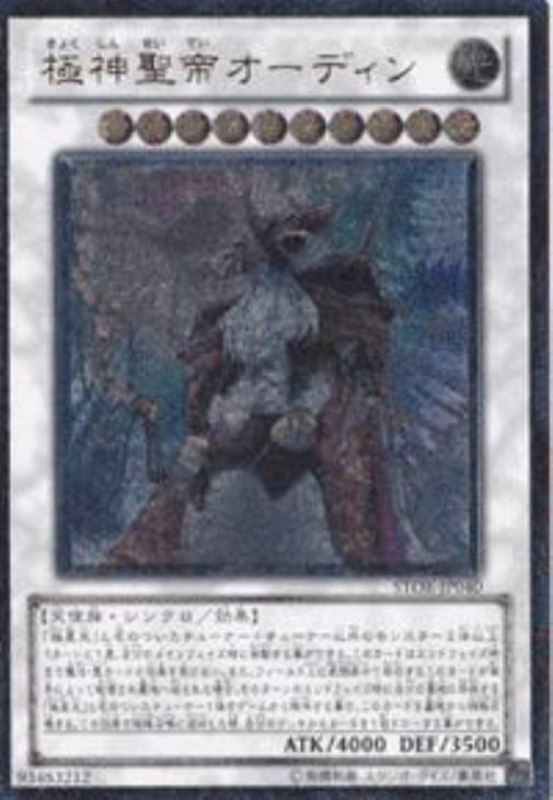 極神聖帝オーディン【遊戯王トレカお買得価格通販：CBトレコロ】