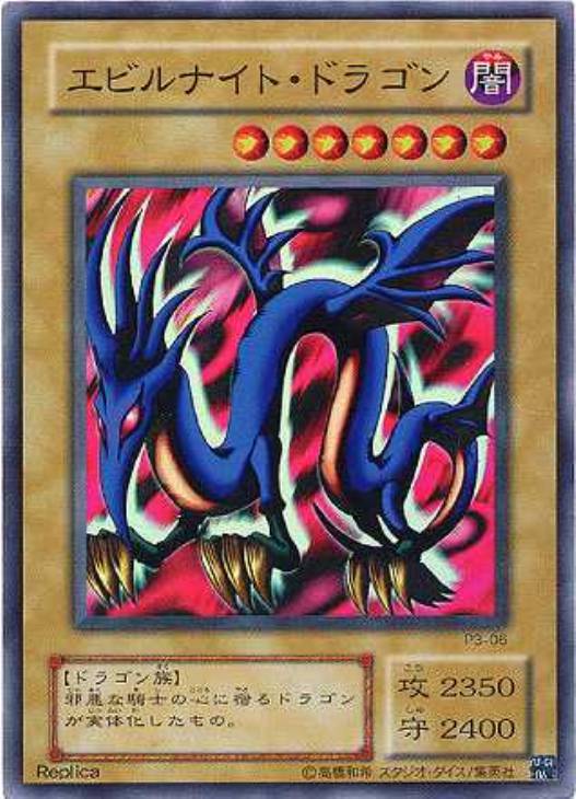 エビルナイト・ドラゴン【遊戯王トレカお買得価格通販：CBトレコロ】