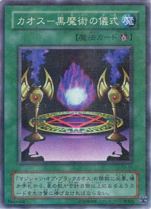 カオス－黒魔術の儀式【遊戯王トレカ高価買取価格査定：CBトレコロ】
