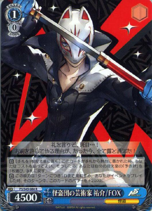 怪盗団の芸術家 祐介/FOX【ヴァイスシュヴァルツトレカお買得価格