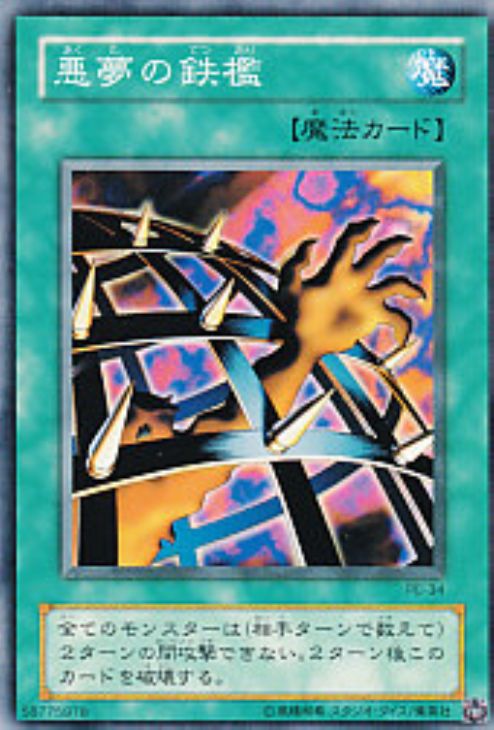 悪夢の鉄檻【遊戯王トレカ高価買取価格査定：CBトレコロ】