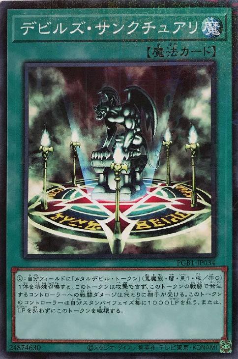 デビルズ・サンクチュアリ【遊戯王トレカお買得価格通販：CBトレコロ】
