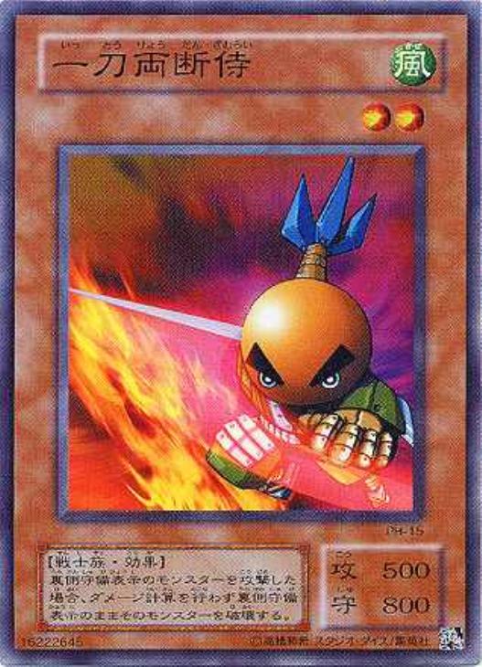 一刀両断侍【遊戯王トレカ高価買取価格査定：CBトレコロ】