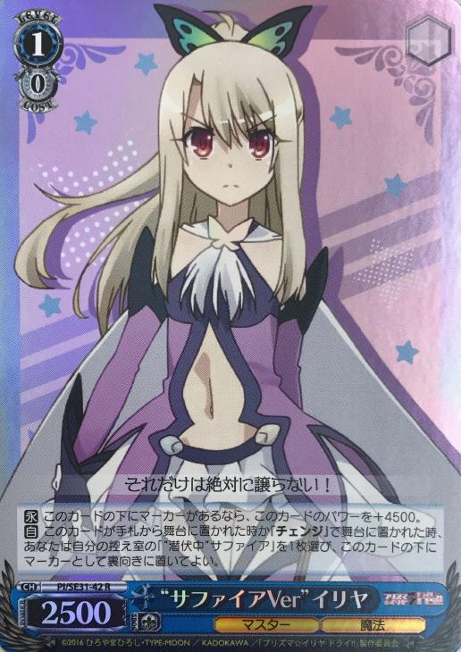 サファイアVer”イリヤ【ヴァイスシュヴァルツトレカ高価買取価格