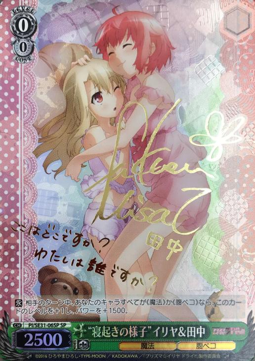 寝起きの様子”イリヤ＆田中【ヴァイスシュヴァルツトレカ高価買取価格