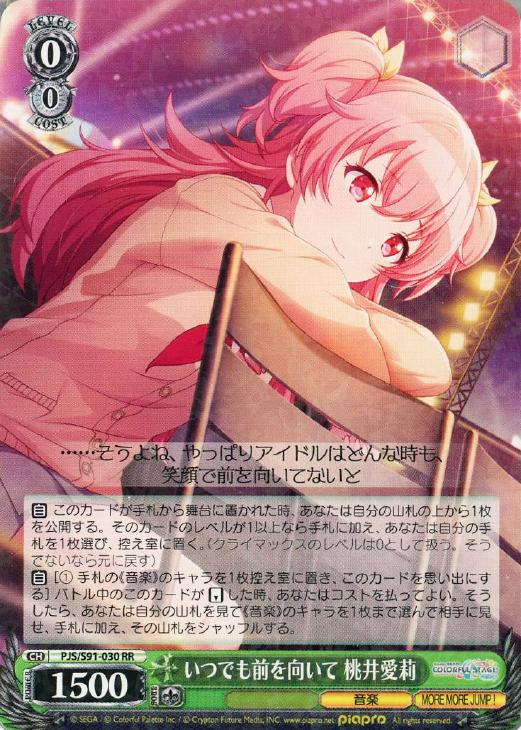 いつでも前を向いて 桃井愛莉【ヴァイスシュヴァルツトレカ高価買取