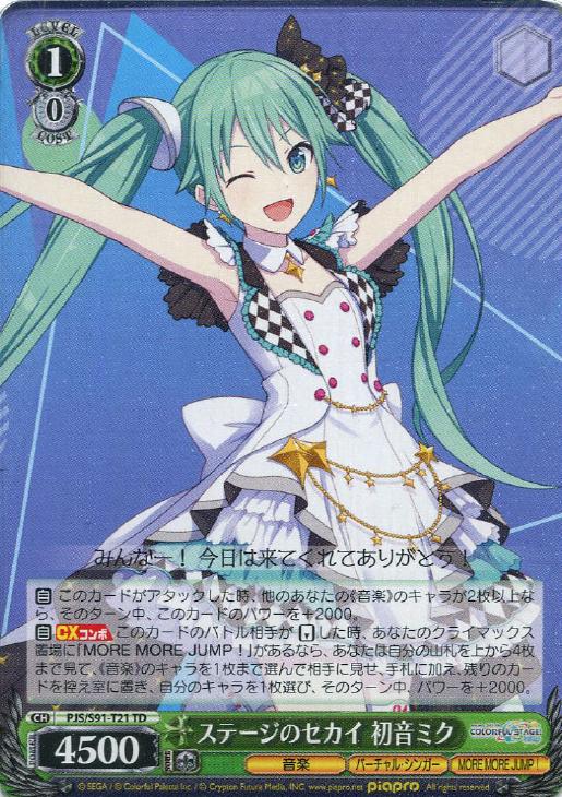 ステージのセカイ 初音ミク【ヴァイスシュヴァルツトレカ高価買取価格