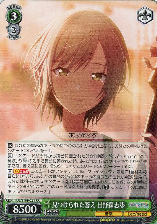 見つけられた答え 日野森志歩【ヴァイスシュヴァルツトレカお買得価格