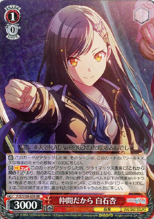 仲間だから 白石杏【ヴァイスシュヴァルツトレカお買得価格通販：CB