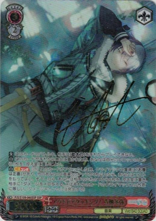 プロセカ 青柳冬弥 SP サイン ヴァイスシュバルツ いつの日か、また