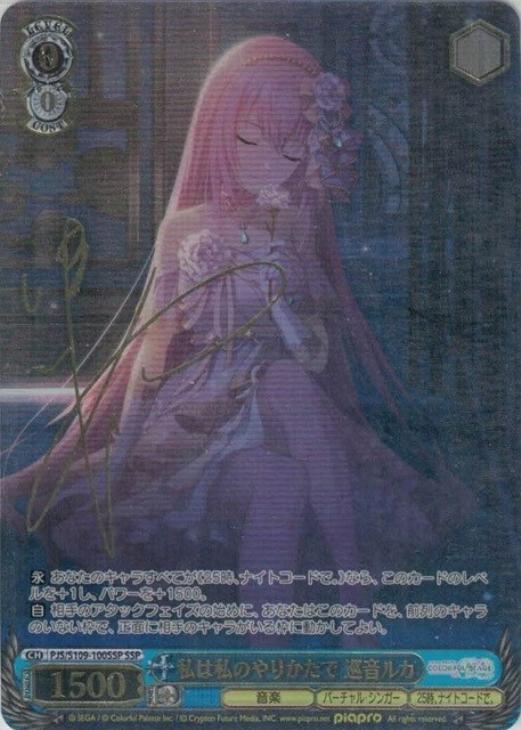 ヴァイスシュヴァルツ 私は私のやりかたで 巡音ルカ SSP サイン 私は私