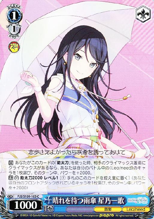 晴れを待つ雨傘 星乃一歌【ヴァイスシュヴァルツトレカ高価買取価格