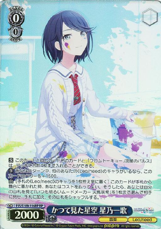 かつて見た星空 星乃一歌【ヴァイスシュヴァルツトレカ高価買取価格