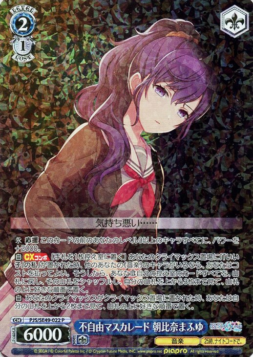 不自由マスカレード 朝比奈まふゆ【ヴァイスシュヴァルツトレカお買得