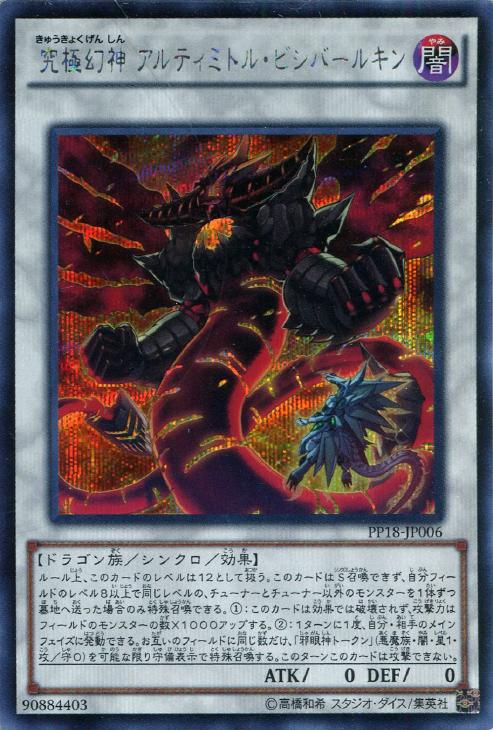 究極幻神アルティミトル・ビシバールキン【遊戯王トレカお買得価格通販