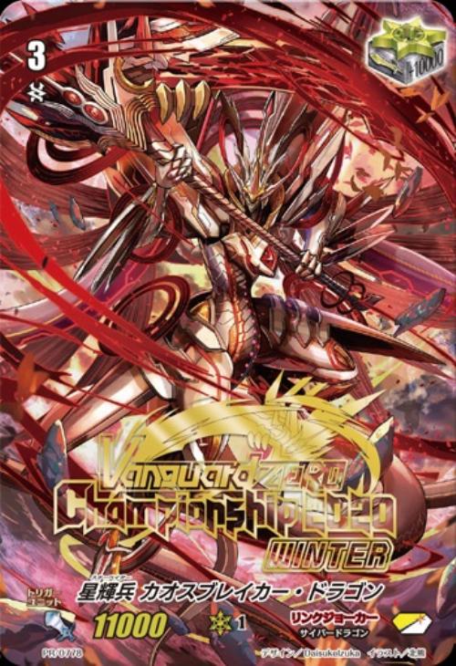 ヴァンガードZERO 特製リアルPRカード 星輝兵カオスブレイカー