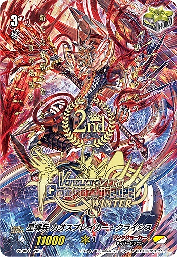 星輝兵 カオスブレイカー・クライシス[箔押し][2nd]【ヴァンガード