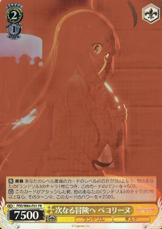 次なる冒険へ ぺコリーヌ【ヴァイスシュヴァルツトレカ高価買取価格