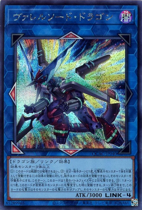 ヴァレルソード・ドラゴン【遊戯王トレカお買得価格通販：CBトレコロ】