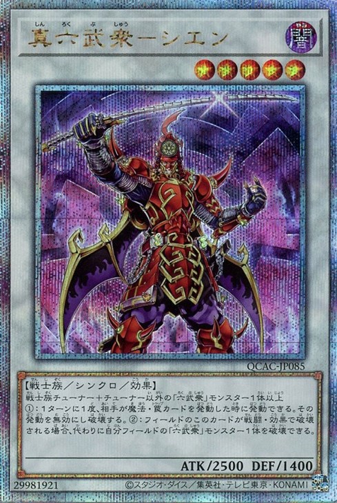真六武衆－シエン【遊戯王トレカお買得価格通販：CBトレコロ】