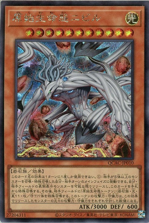 原始生命態ニビル【遊戯王トレカお買得価格通販：CBトレコロ】