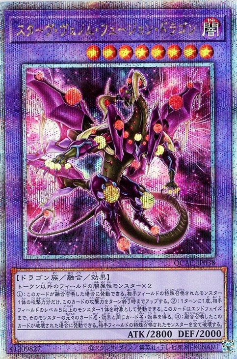 スターヴ・ヴェノム・フュージョン・ドラゴン【遊戯王トレカお買得価格