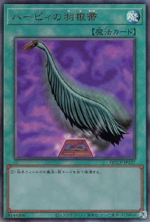ハーピィの羽根帚【遊戯王トレカお買得価格通販：CBトレコロ】