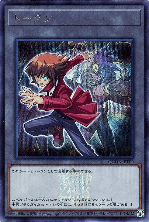 トークン（遊城十代＆ユベル）【遊戯王トレカお買得価格通販：CBトレコロ】