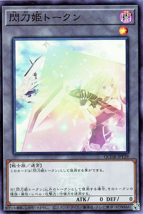 閃刀姫トークン【遊戯王トレカ高価買取価格査定：CBトレコロ】