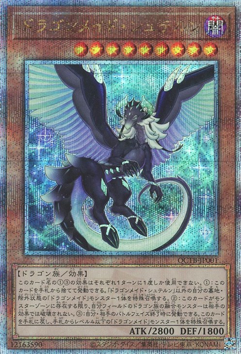 ドラゴンメイド・シュテルン【遊戯王トレカお買得価格通販：CBトレコロ】