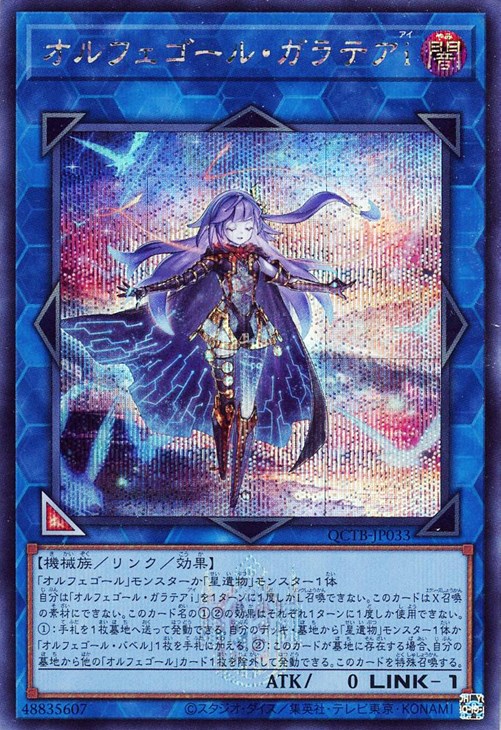 オルフェゴール・ガラテアi【遊戯王トレカお買得価格通販：CBトレコロ】