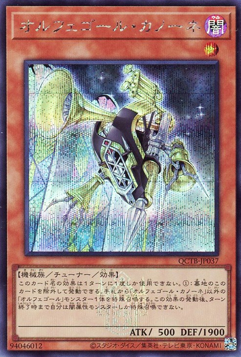 オルフェゴール・カノーネ【遊戯王トレカお買得価格通販：CBトレコロ】