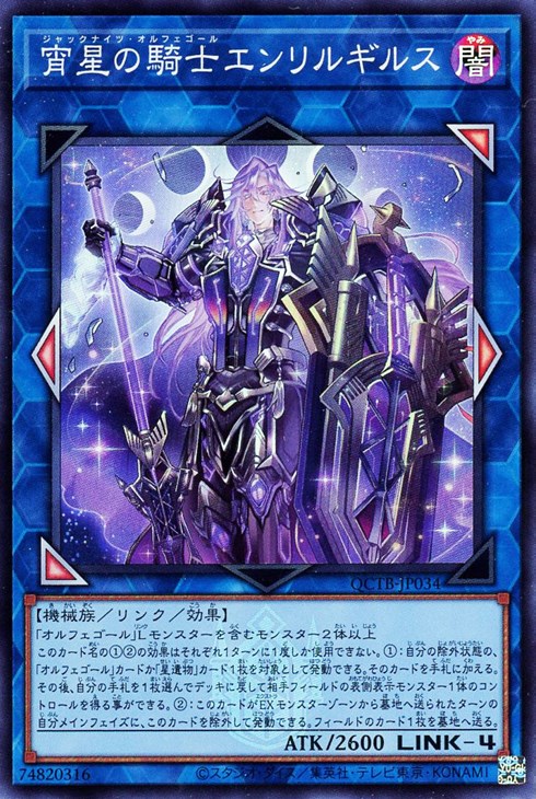 宵星の騎士エンリルギルス【遊戯王トレカお買得価格通販：CBトレコロ】