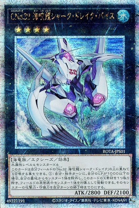 CNo．32 海咬龍シャーク・ドレイク・バイス【遊戯王トレカお買得