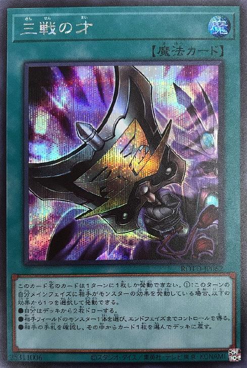 三戦の才【遊戯王トレカお買得価格通販：CBトレコロ】
