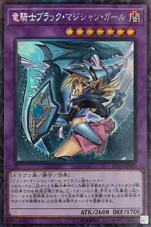 竜騎士 ブラック・マジシャン・ガール【遊戯王トレカお買得価格通販