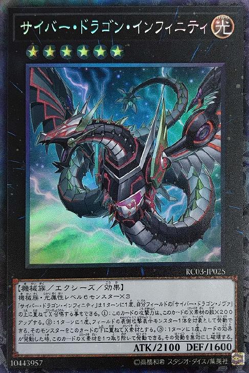 サイバー・ドラゴン・インフィニティ【遊戯王トレカお買得価格通販：CB