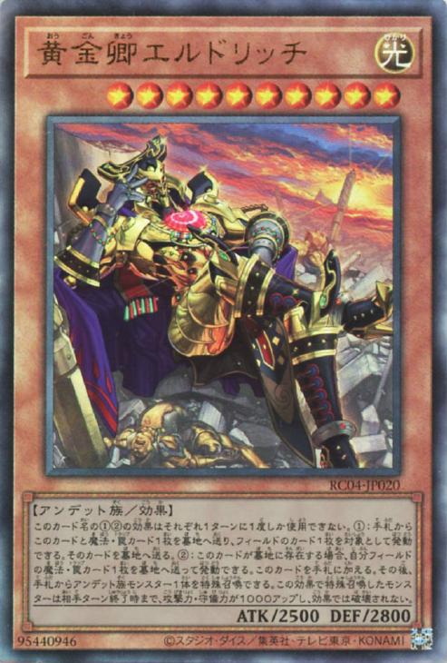 黄金卿エルドリッチ【遊戯王トレカお買得価格通販：CBトレコロ】